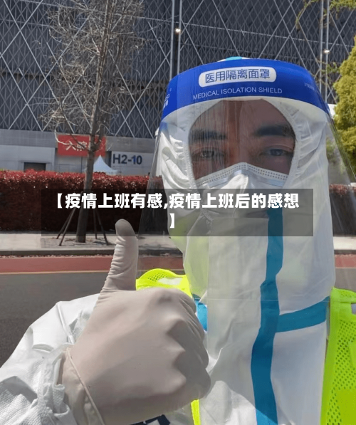 【疫情上班有感,疫情上班后的感想】