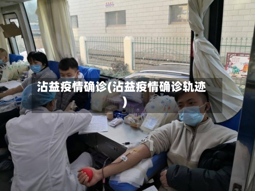 沾益疫情确诊(沾益疫情确诊轨迹)