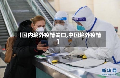 【国内境外疫情关口,中国境外疫情】-第2张图片
