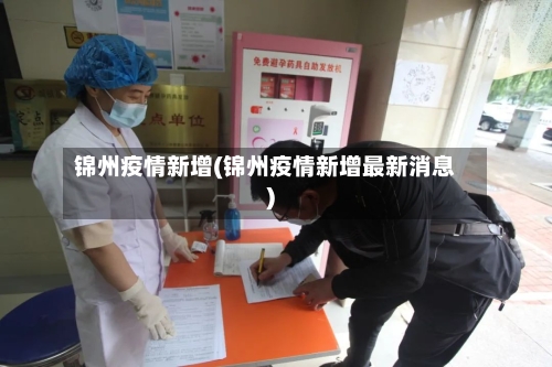 锦州疫情新增(锦州疫情新增最新消息)-第3张图片