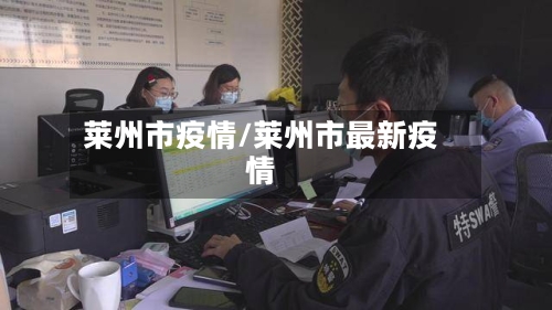 莱州市疫情/莱州市最新疫情-第2张图片