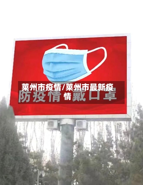 莱州市疫情/莱州市最新疫情