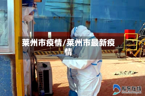 莱州市疫情/莱州市最新疫情-第3张图片