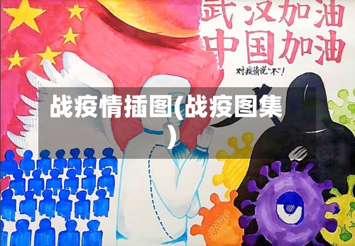 战疫情插图(战疫图集)-第2张图片