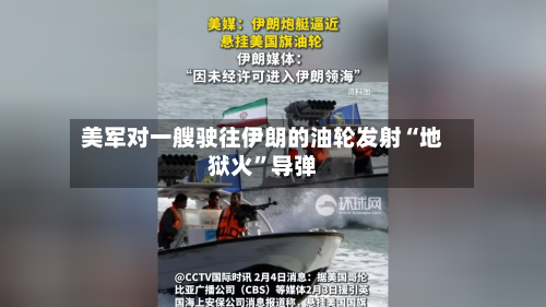 美军对一艘驶往伊朗的油轮发射“地狱火”导弹-第2张图片