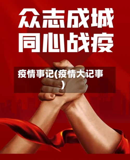疫情事记(疫情大记事)