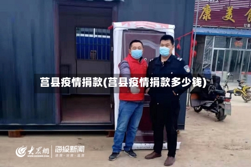 莒县疫情捐款(莒县疫情捐款多少钱)-第3张图片