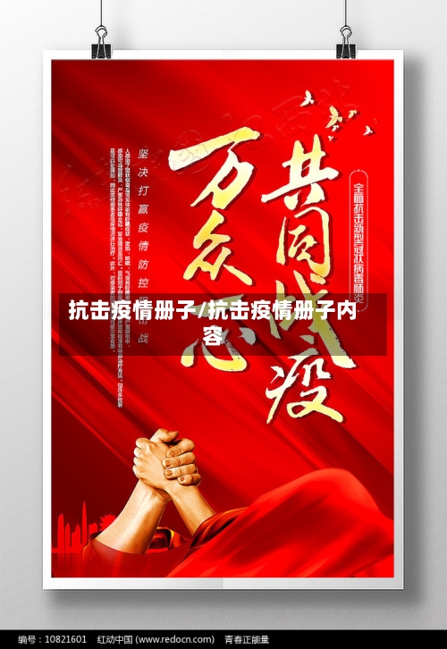 抗击疫情册子/抗击疫情册子内容-第3张图片