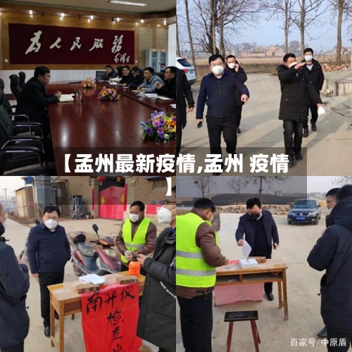 【孟州最新疫情,孟州 疫情】