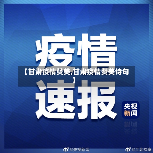 【甘肃疫情赞美,甘肃疫情赞美诗句】
