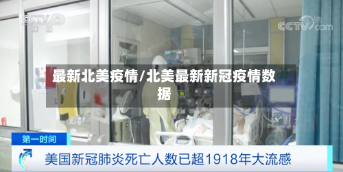 最新北美疫情/北美最新新冠疫情数据