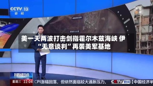 美一天两波打击剑指霍尔木兹海峡 伊“无意谈判”再袭美军基地-第2张图片