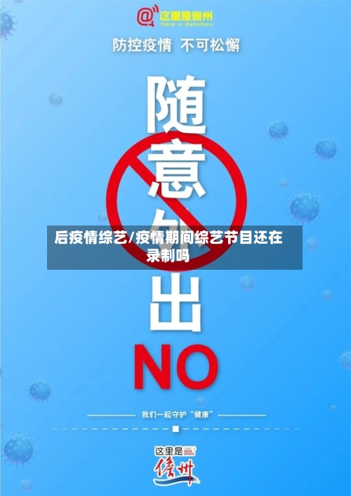 后疫情综艺/疫情期间综艺节目还在录制吗-第3张图片