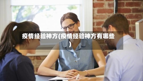 疫情经验神方(疫情经验神方有哪些)