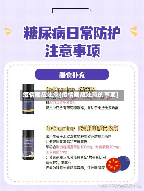 疫情期应注意(疫情期应注意的事项)-第2张图片