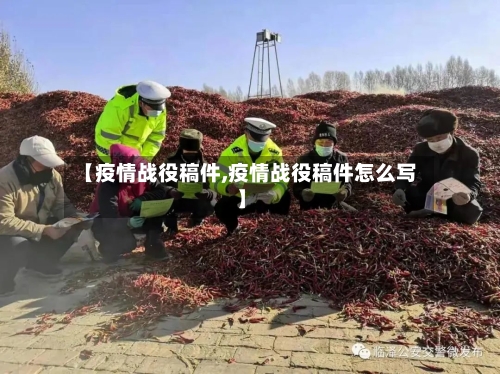 【疫情战役稿件,疫情战役稿件怎么写】