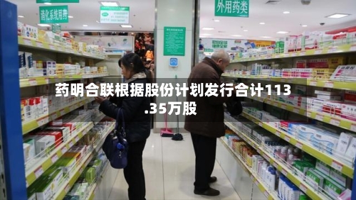 药明合联根据股份计划发行合计113.35万股-第2张图片
