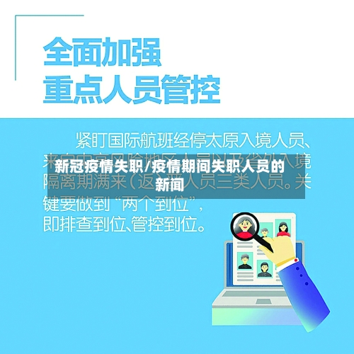 新冠疫情失职/疫情期间失职人员的新闻-第2张图片