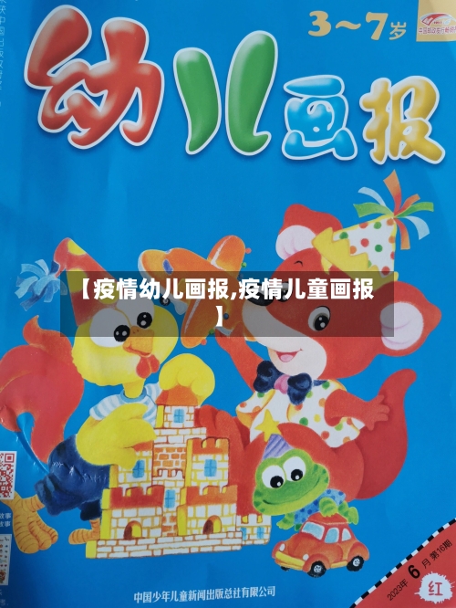 【疫情幼儿画报,疫情儿童画报】