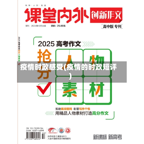 疫情时政感受(疫情的时政短评)-第2张图片