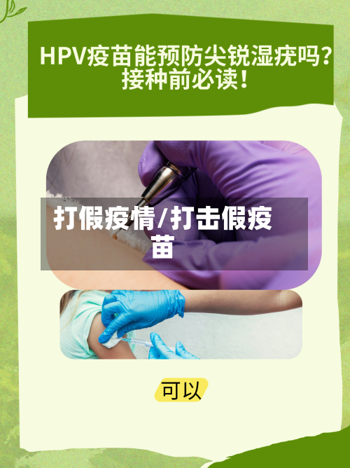 打假疫情/打击假疫苗-第2张图片