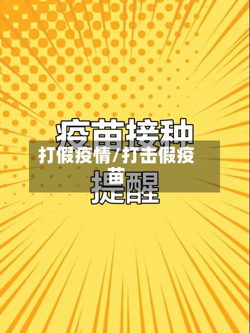 打假疫情/打击假疫苗