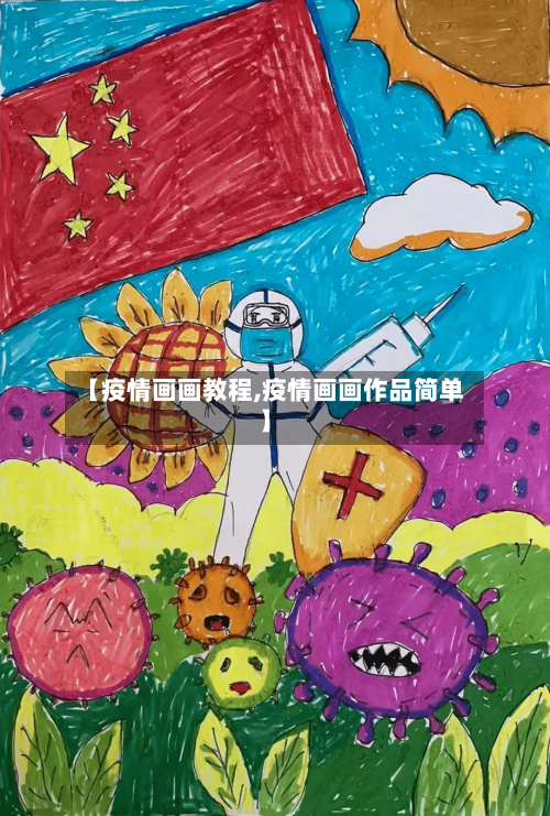 【疫情画画教程,疫情画画作品简单】