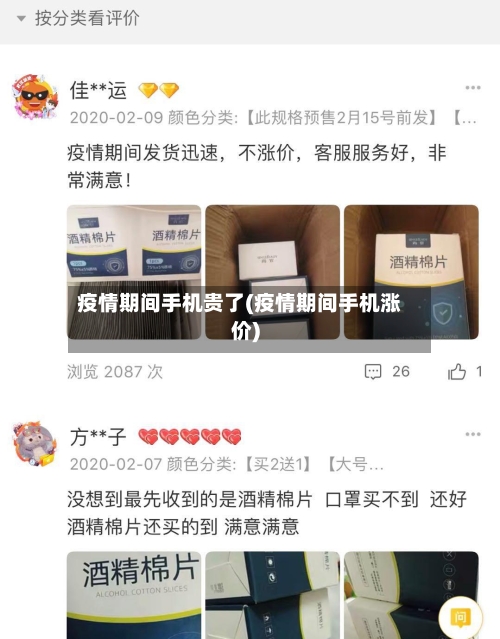 疫情期间手机贵了(疫情期间手机涨价)