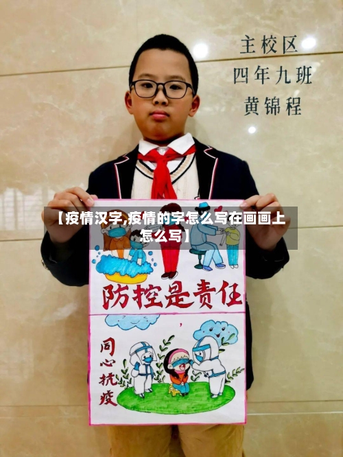 【疫情汉字,疫情的字怎么写在画画上怎么写】