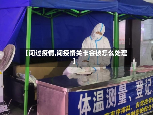 【闯过疫情,闯疫情关卡会被怎么处理】-第3张图片