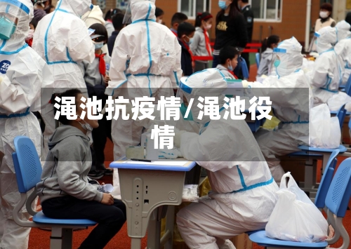 渑池抗疫情/渑池役情