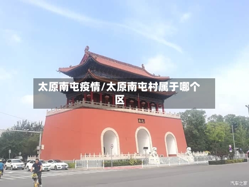 太原南屯疫情/太原南屯村属于哪个区