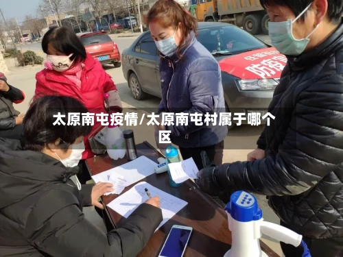 太原南屯疫情/太原南屯村属于哪个区-第2张图片