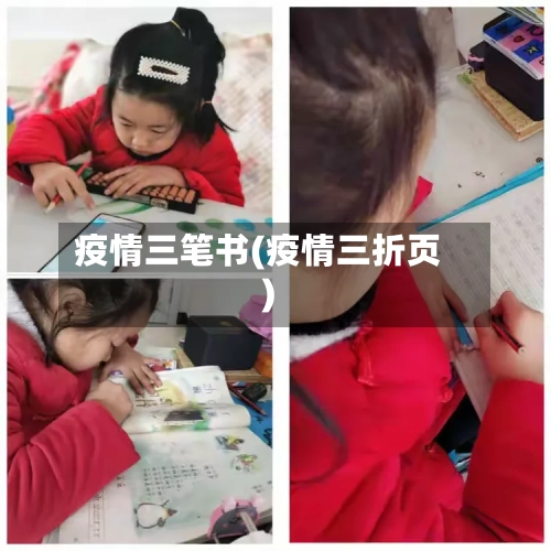 疫情三笔书(疫情三折页)-第3张图片