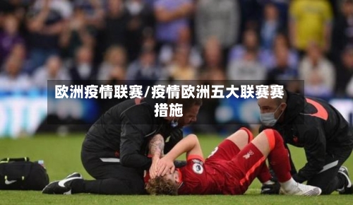 欧洲疫情联赛/疫情欧洲五大联赛赛措施-第2张图片