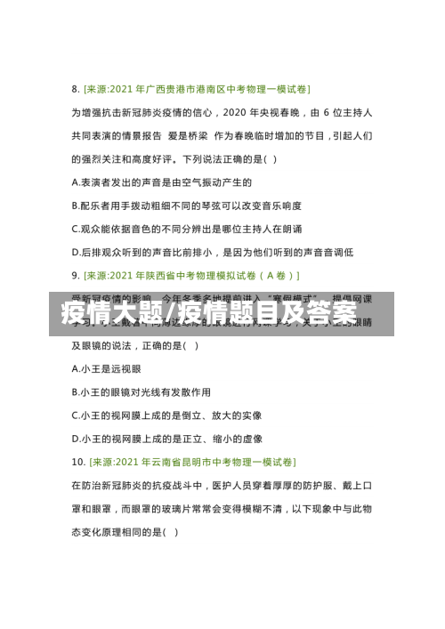 疫情大题/疫情题目及答案-第2张图片