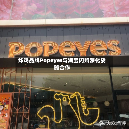 炸鸡品牌Popeyes与淘宝闪购深化战略合作
