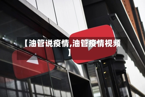 【油管说疫情,油管疫情视频】-第2张图片