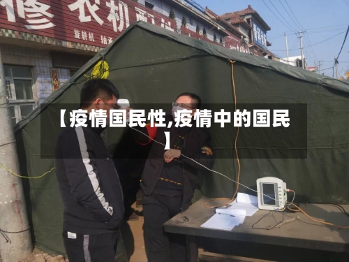 【疫情国民性,疫情中的国民】