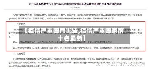 【疫情严重国有哪些,疫情严重国家前十名最新】