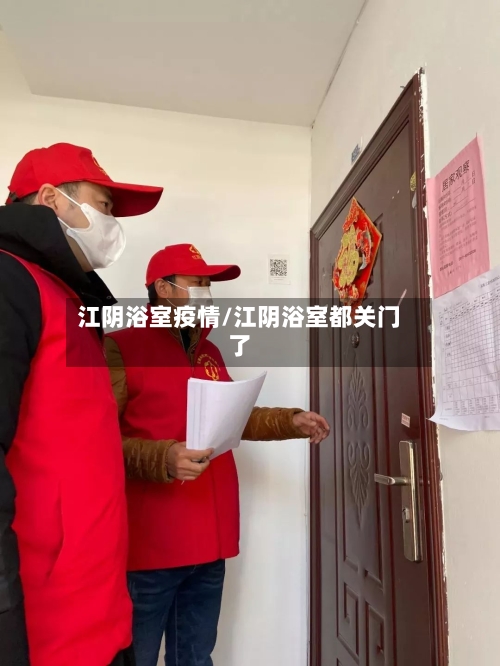 江阴浴室疫情/江阴浴室都关门了-第3张图片