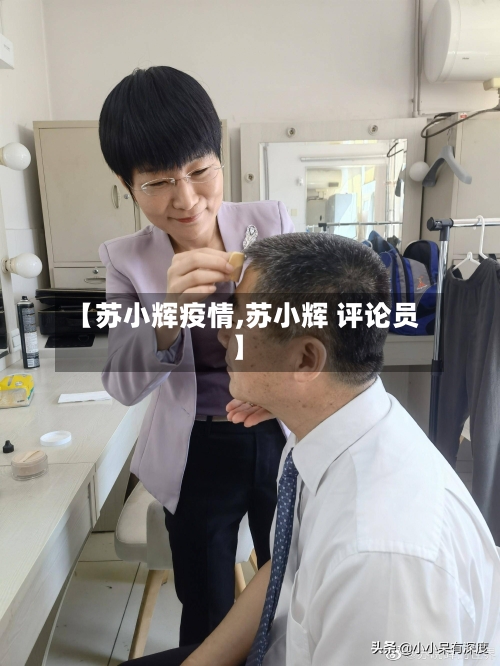 【苏小辉疫情,苏小辉 评论员】