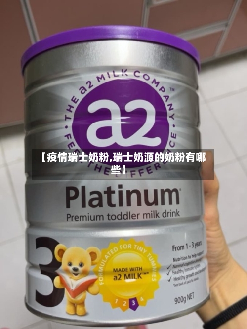 【疫情瑞士奶粉,瑞士奶源的奶粉有哪些】-第3张图片