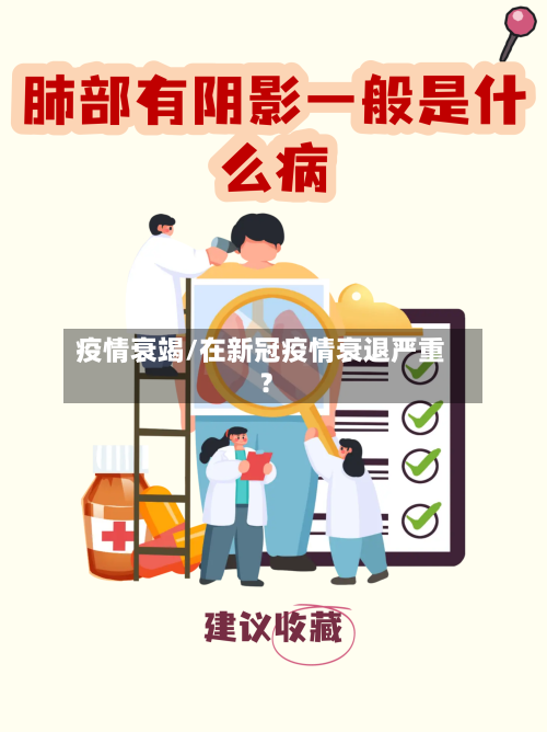 疫情衰竭/在新冠疫情衰退严重?