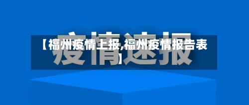 【福州疫情上报,福州疫情报告表】