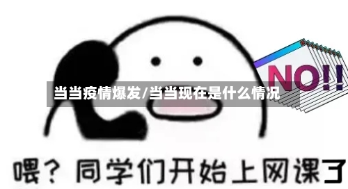 当当疫情爆发/当当现在是什么情况-第2张图片