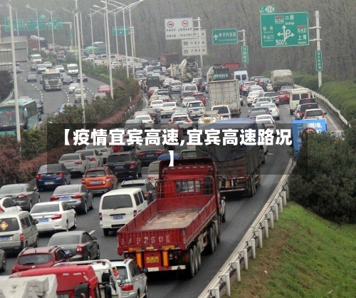 【疫情宜宾高速,宜宾高速路况】