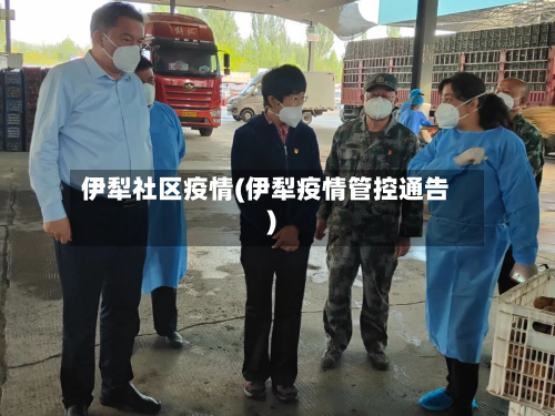 伊犁社区疫情(伊犁疫情管控通告)