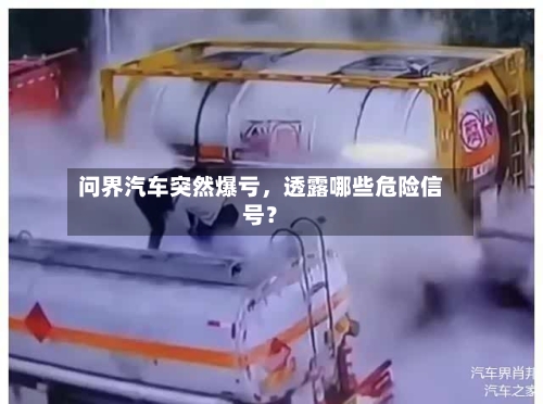 问界汽车突然爆亏，透露哪些危险信号？