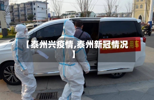 【泰州兴疫情,泰州新冠情况】
